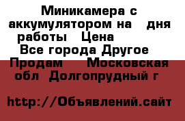 Миникамера с аккумулятором на 4:дня работы › Цена ­ 8 900 - Все города Другое » Продам   . Московская обл.,Долгопрудный г.